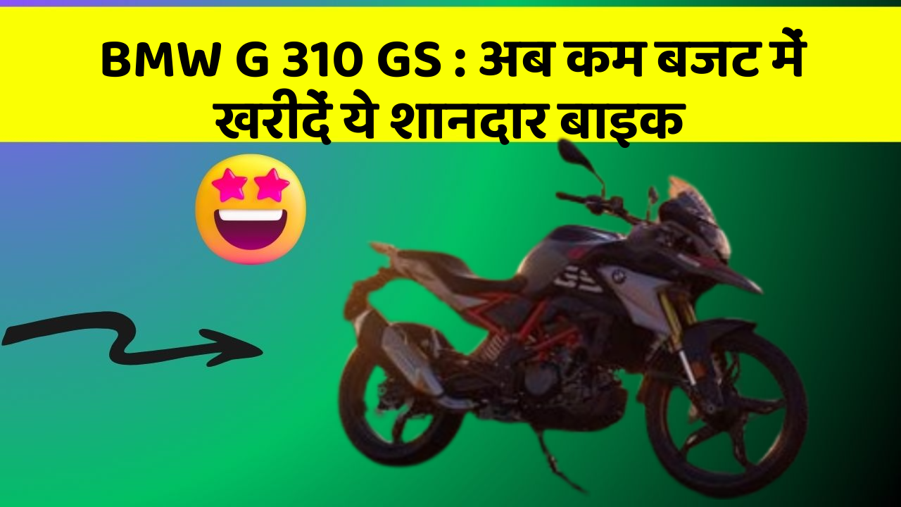 BMW G 310 GS: अब कम बजट में खरीदें ये शानदार बाइक
