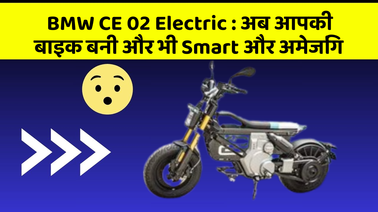BMW CE 02 Electric: अब आपकी बाइक बनी और भी Smart और अमेजिंग