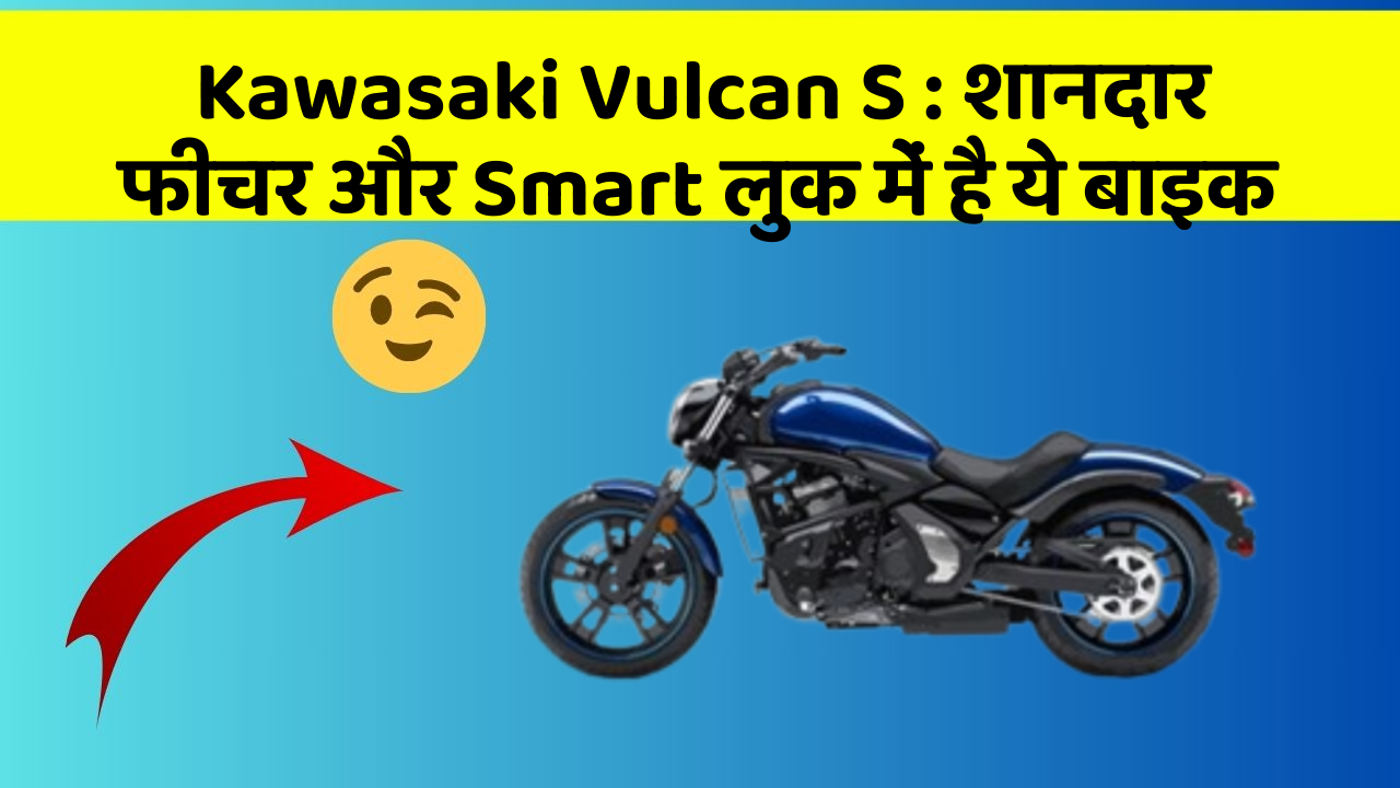 Kawasaki Vulcan S: शानदार फीचर और Smart लुक में है ये बाइक