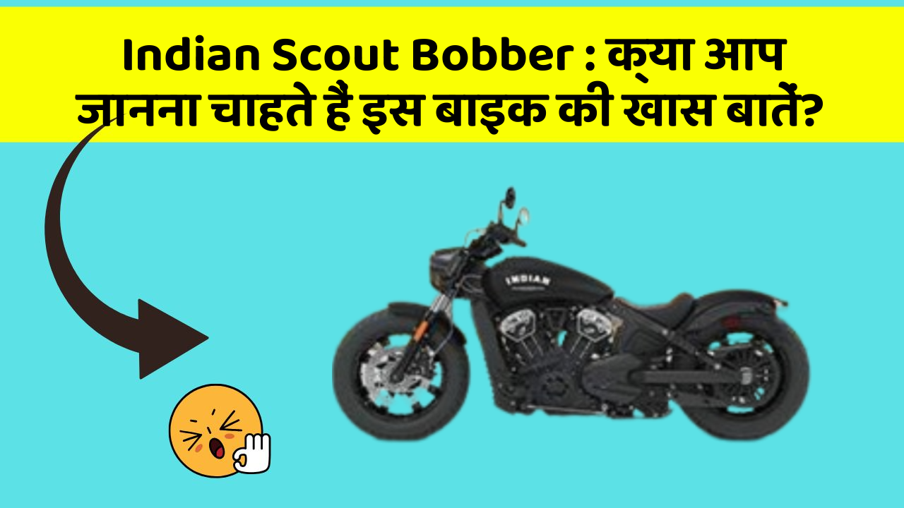 Indian Scout Bobber : क्या आप जानना चाहते हैं इस बाइक की खास बातें?