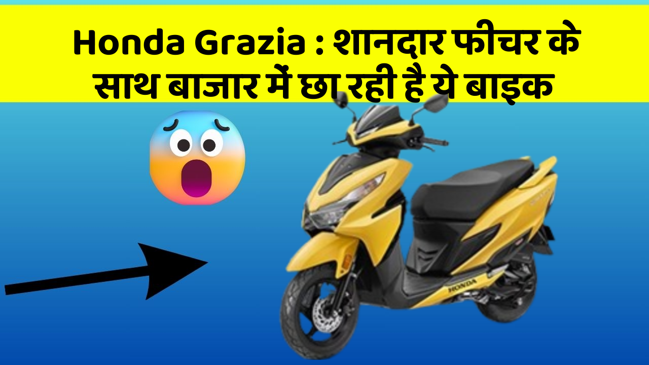 Honda Grazia: शानदार फीचर के साथ बाजार में छा रही है ये बाइक