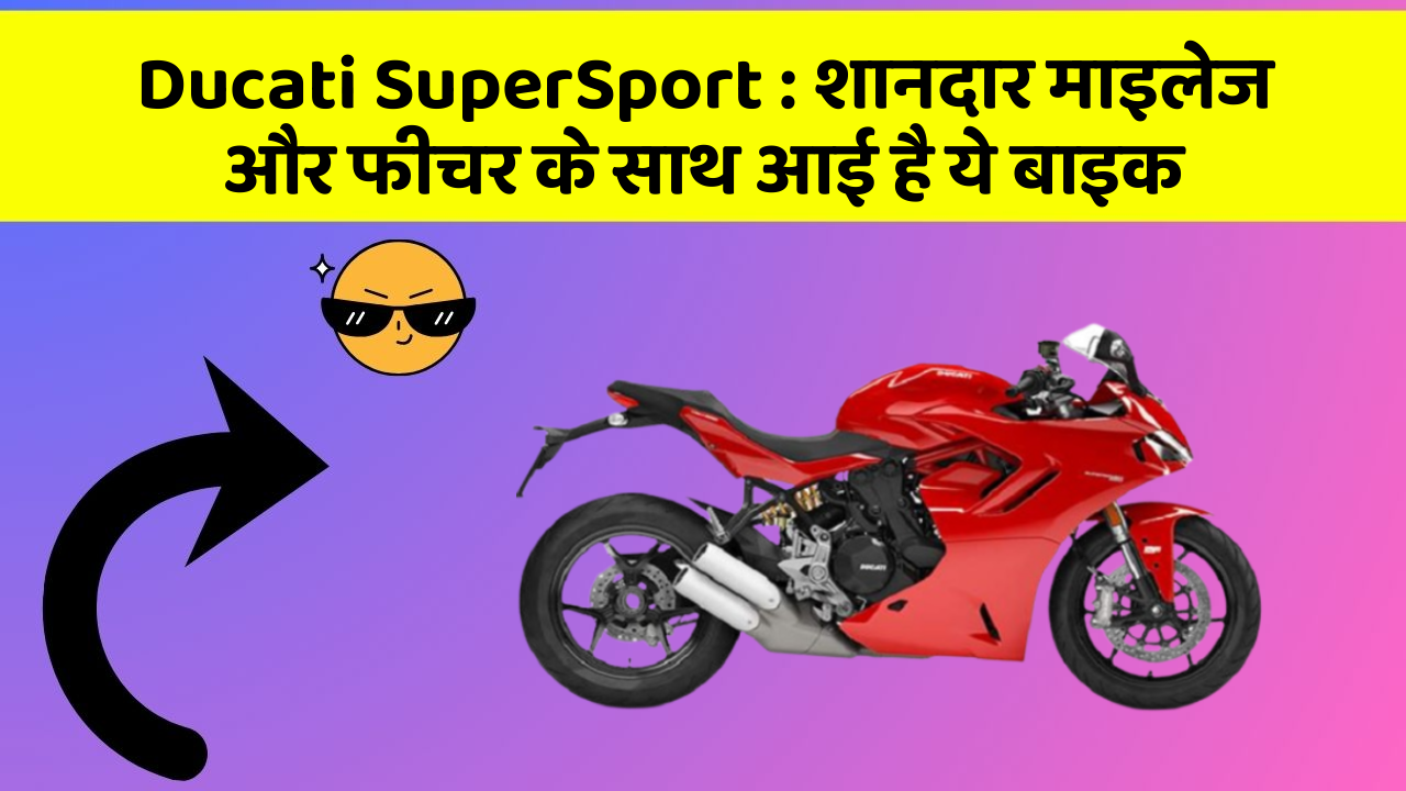 Ducati SuperSport: क्या आपकी कार में ये Smart फीचर है?