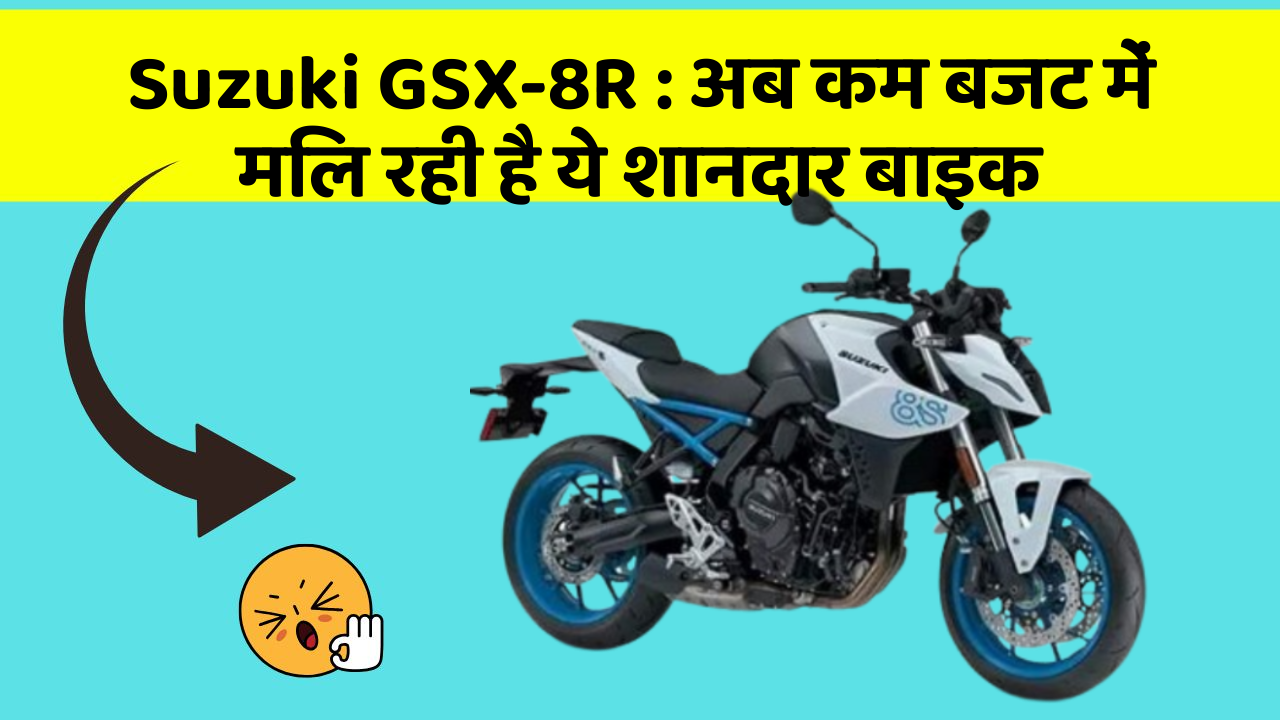 Suzuki GSX-8R: अब कम बजट में मिल रही है ये शानदार बाइक