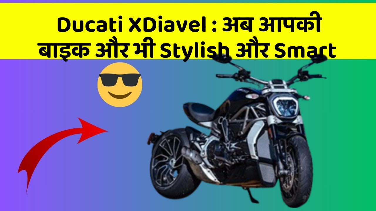 Ducati XDiavel : अब आपकी बाइक और भी Stylish और Smart