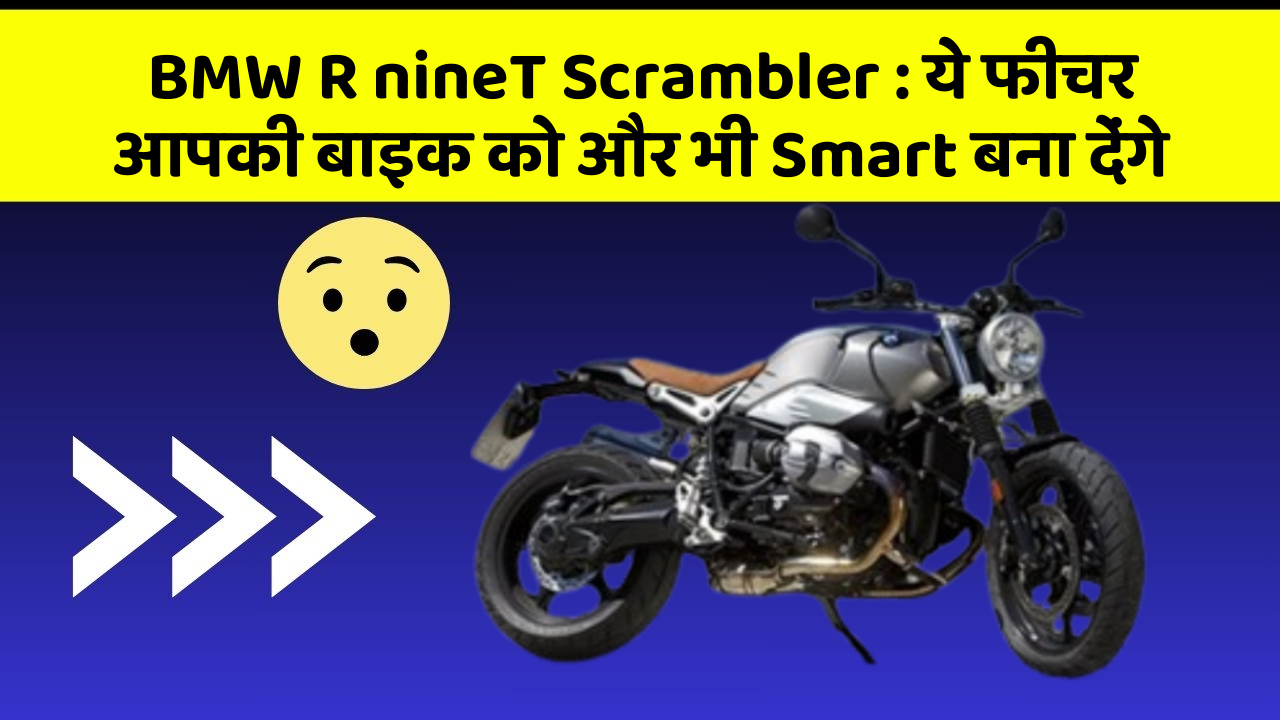 BMW R nineT Scrambler : ये फीचर आपकी बाइक को और भी Smart बना देंगे