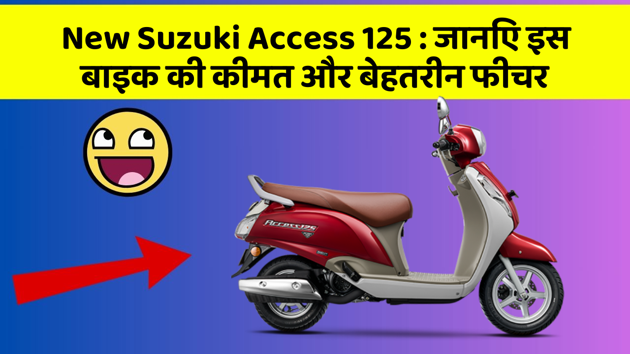 New Suzuki Access 125: जानिए इस बाइक की कीमत और बेहतरीन फीचर
