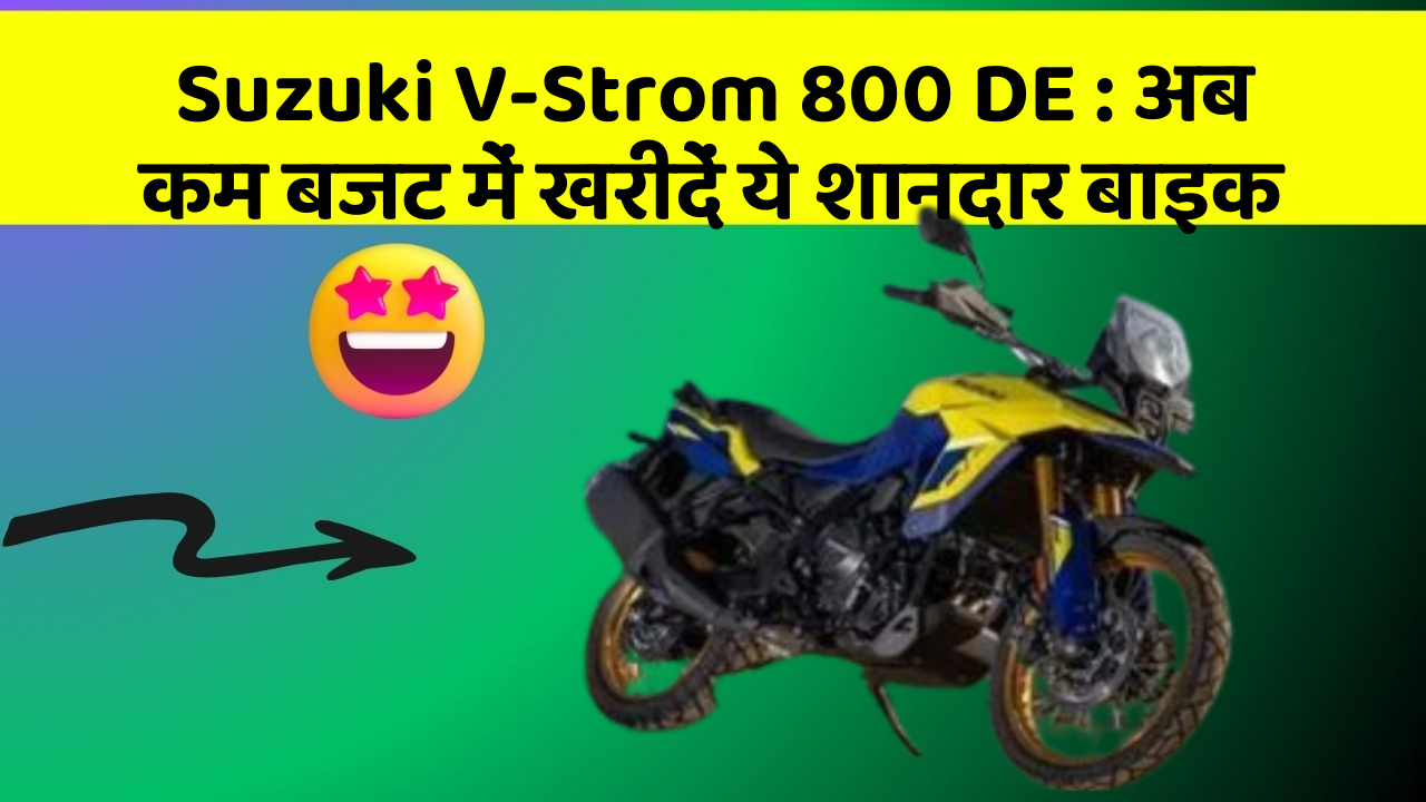 Suzuki V-Strom 800 DE : अब कम बजट में खरीदें ये शानदार बाइक
