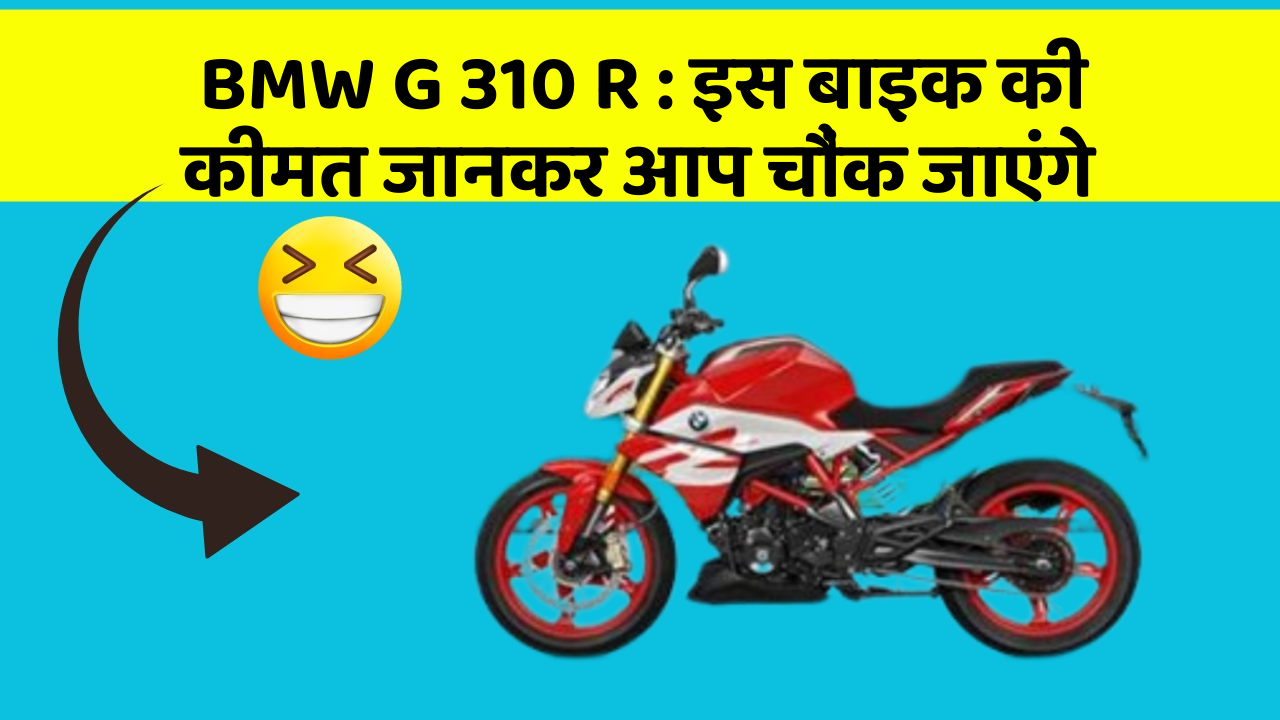 BMW G 310 R: क्या आपकी कार में ये राज छुपे हुए हैं?