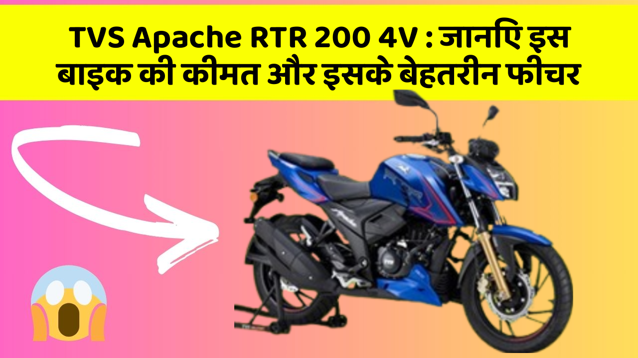 TVS Apache RTR 200 4V : जानिए इस बाइक की कीमत और इसके बेहतरीन फीचर