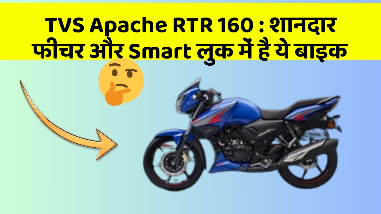 TVS Apache RTR 160 : शानदार फीचर और Smart लुक में है ये बाइक