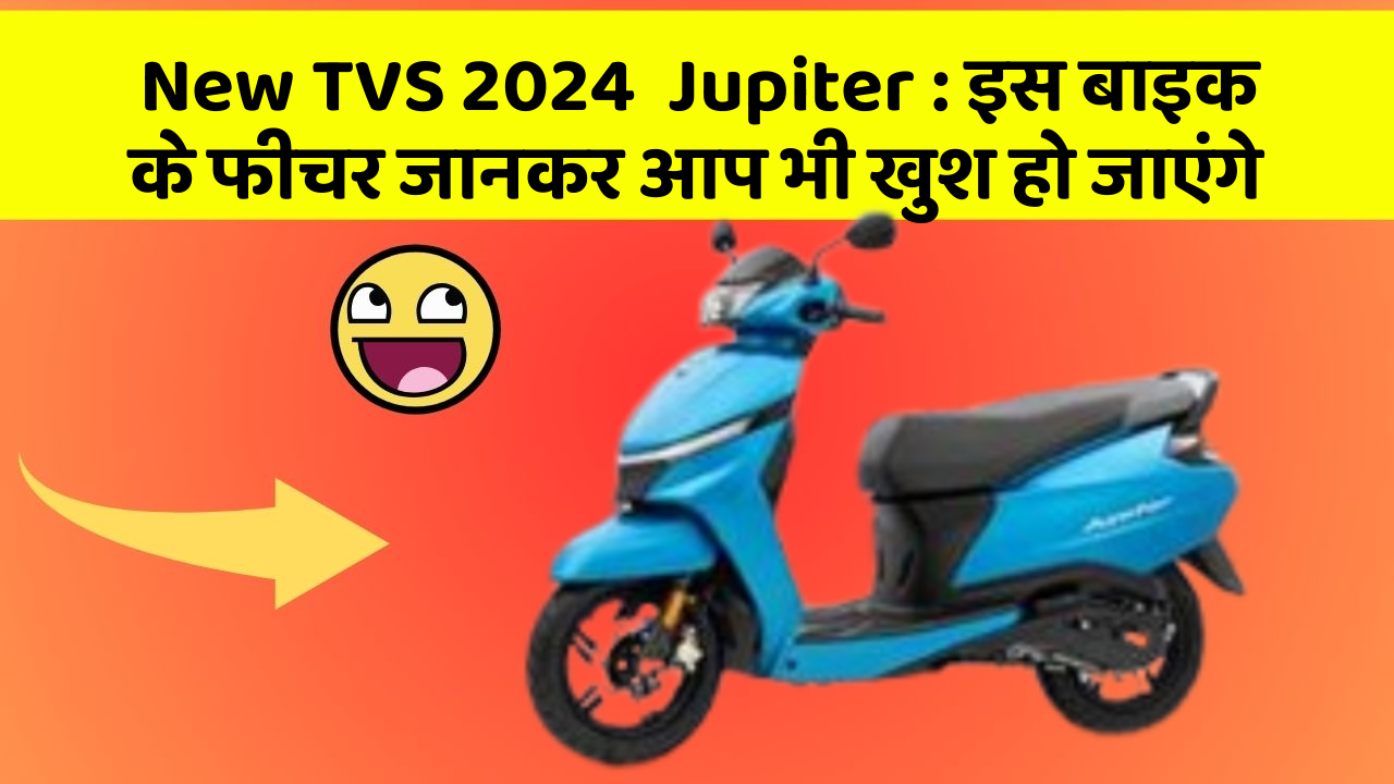 New TVS 2024  Jupiter: इस बाइक के फीचर जानकर आप भी खुश हो जाएंगे