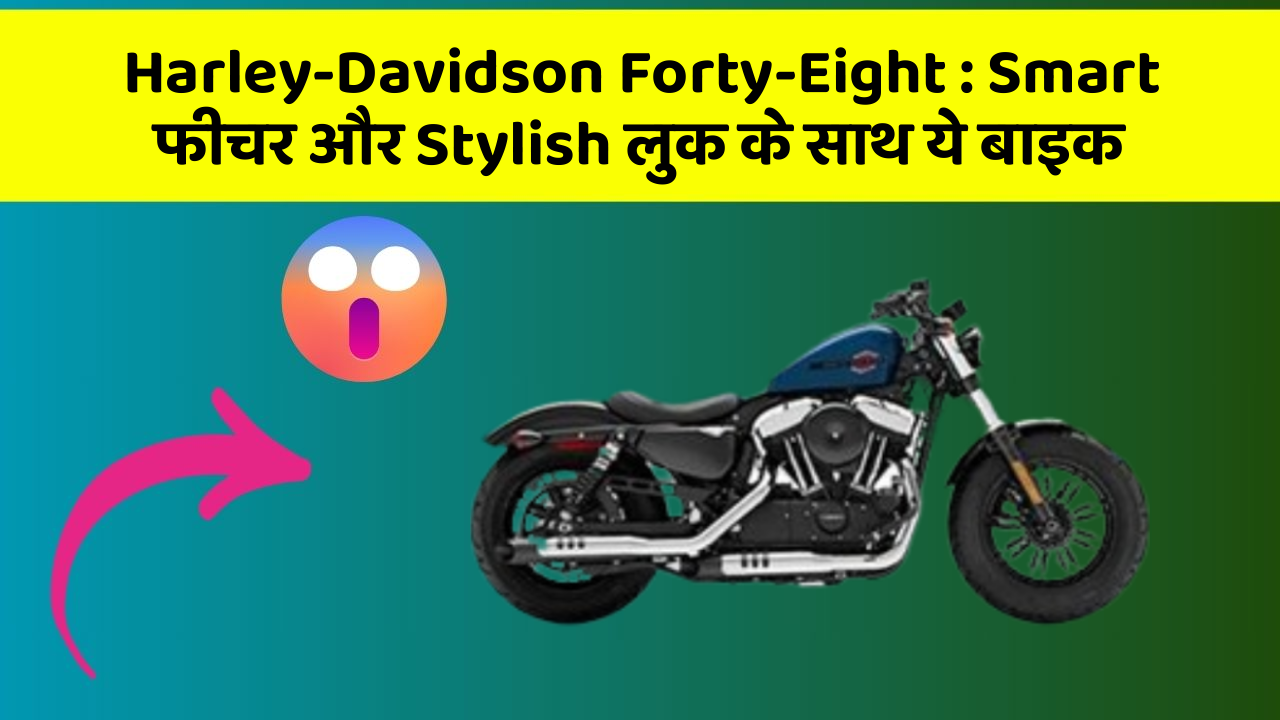 Harley-Davidson Forty-Eight: ऐसी कारें जिनमें आपको मिलेंगे ये बेहतरीन फीचर!