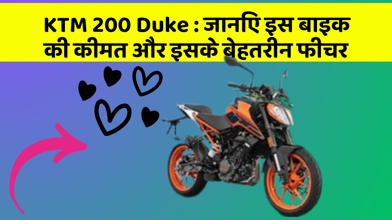 KTM 200 Duke : जानिए इस बाइक की कीमत और इसके बेहतरीन फीचर