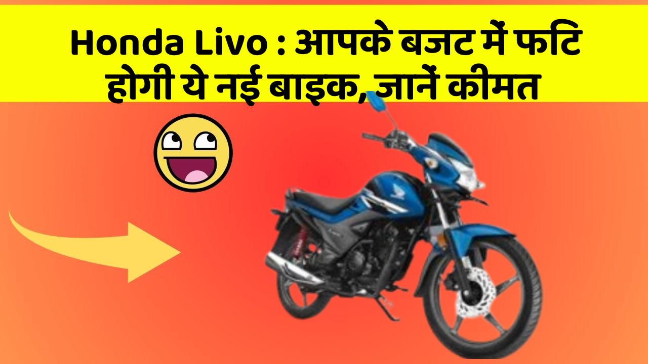 Honda Livo: कार में इन फीचर का होना जरूरी है, वरना पछताएंगे!
