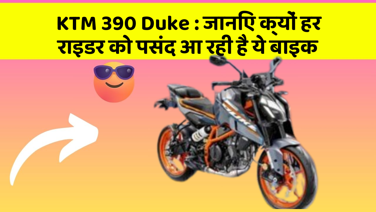KTM 390 Duke: जानिए क्यों हर राइडर को पसंद आ रही है ये बाइक