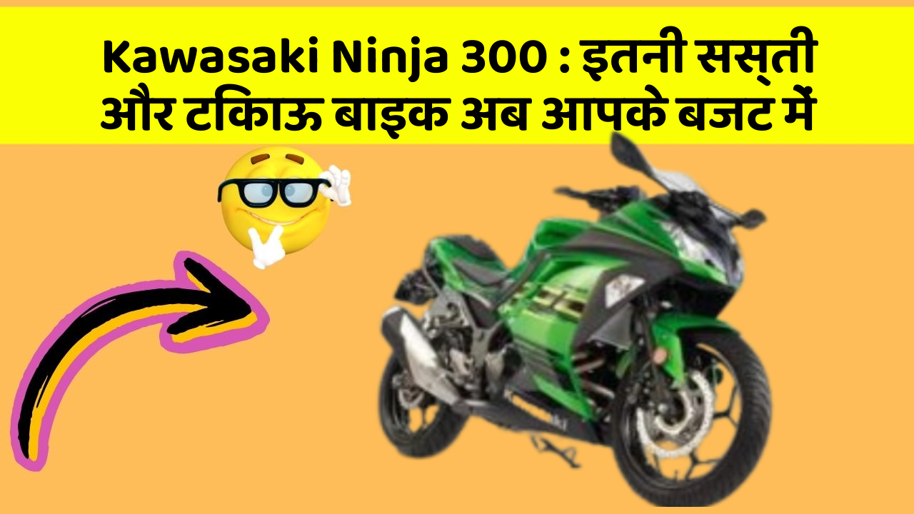 Kawasaki Ninja 300: इतनी सस्ती और टिकाऊ बाइक अब आपके बजट में