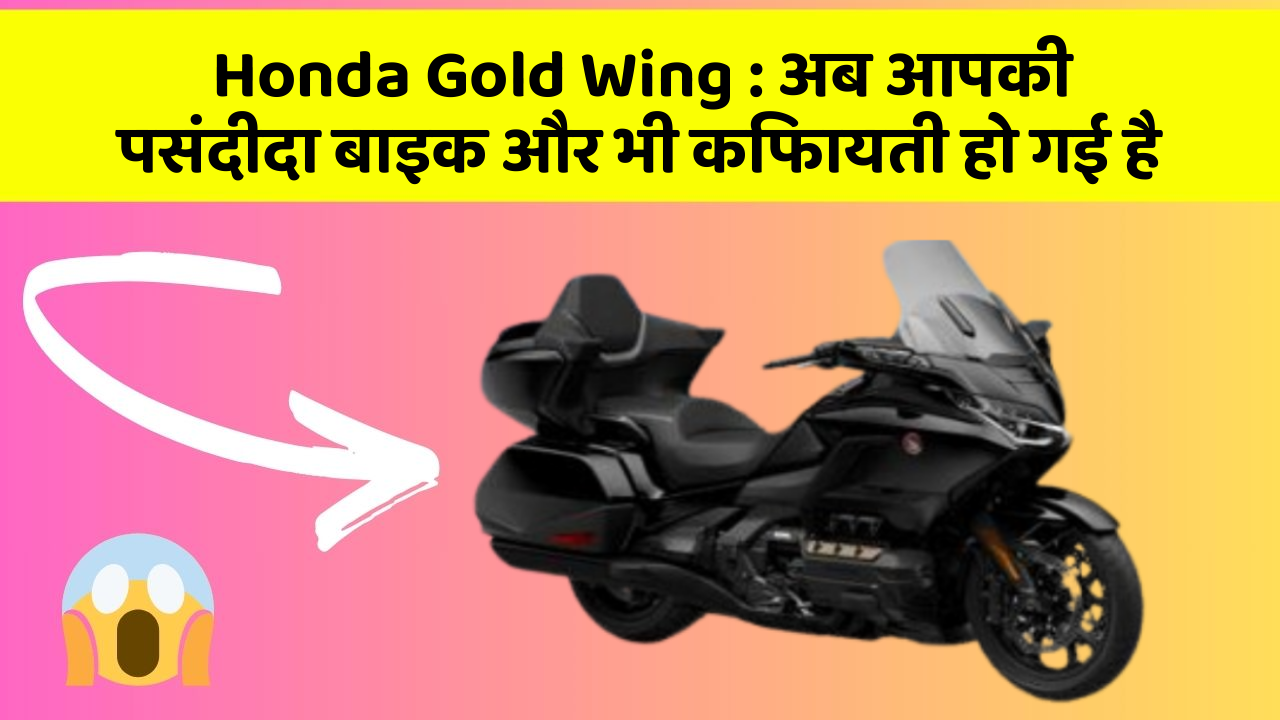 Honda Gold Wing : अब आपकी पसंदीदा बाइक और भी किफायती हो गई है