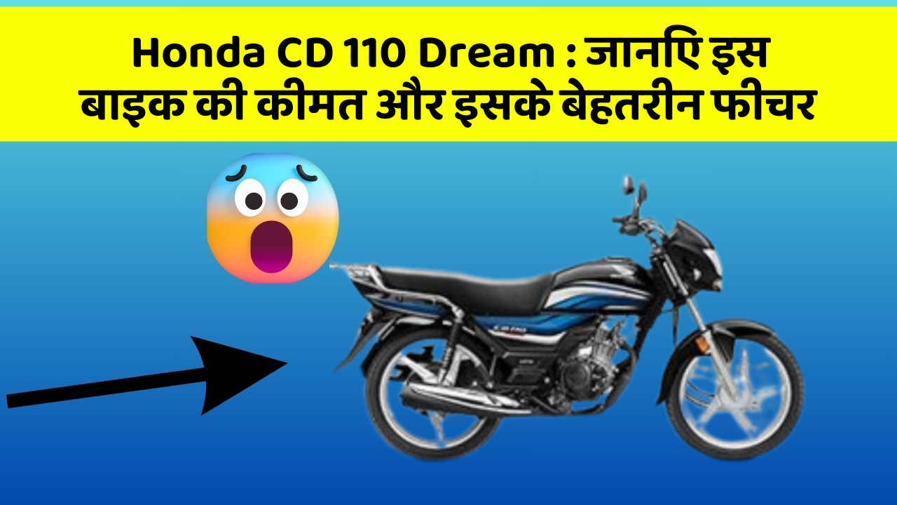 Honda CD 110 Dream:ये कार फीचर आपकी जीवनशैली को बना देगा और भी आरामदायक!