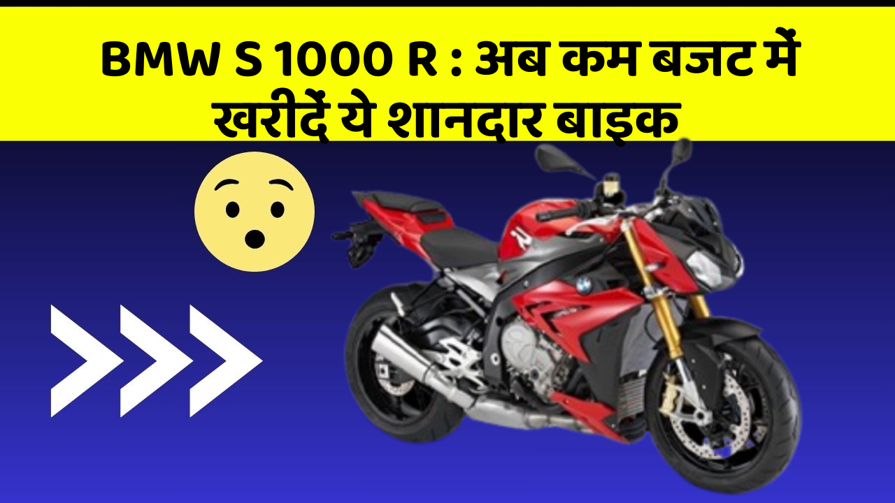 BMW S 1000 R: अब कम बजट में खरीदें ये शानदार बाइक