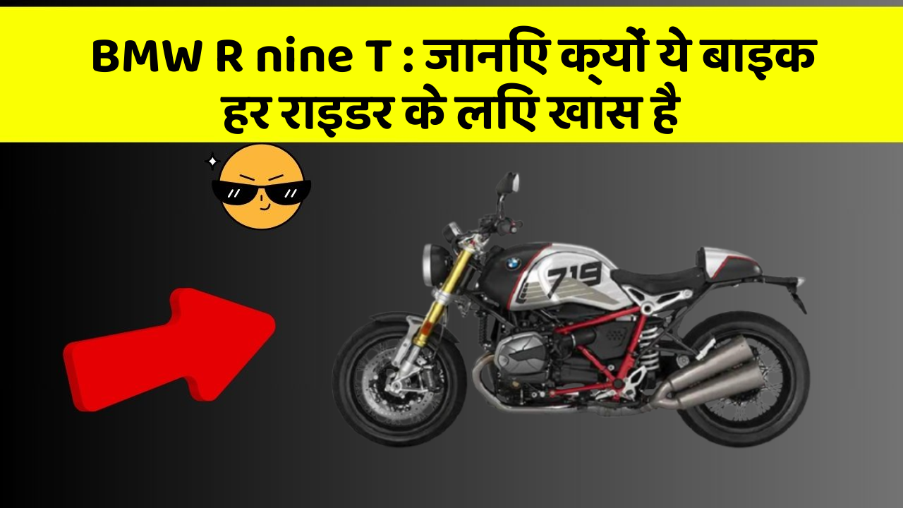 BMW R nine T: जानिए क्यों ये बाइक हर राइडर के लिए खास है