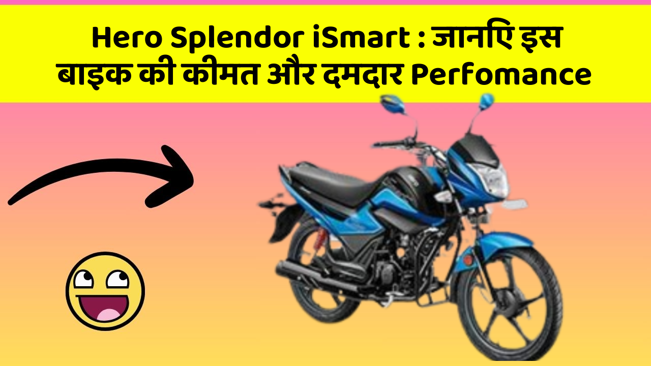 Hero Splendor iSmart : जानिए इस बाइक की कीमत और दमदार Perfomance
