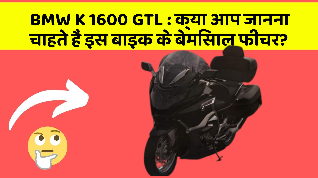 BMW K 1600 GTL: क्या आप जानना चाहते हैं इस बाइक के बेमिसाल फीचर?
