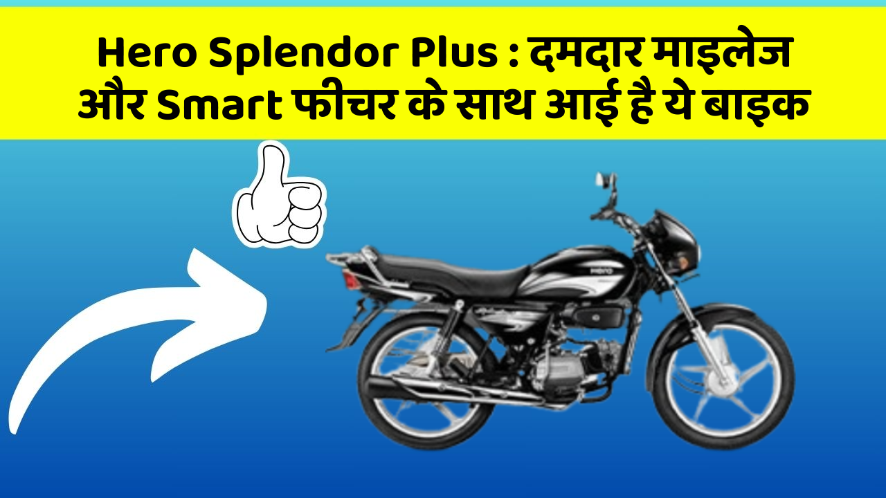 Hero Splendor Plus : दमदार माइलेज और Smart फीचर के साथ आई है ये बाइक