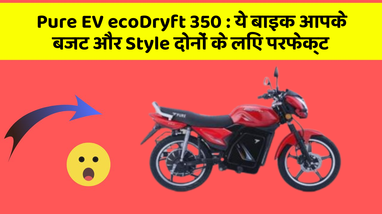 Pure EV ecoDryft 350: ये बाइक आपके बजट और Style दोनों के लिए परफेक्ट