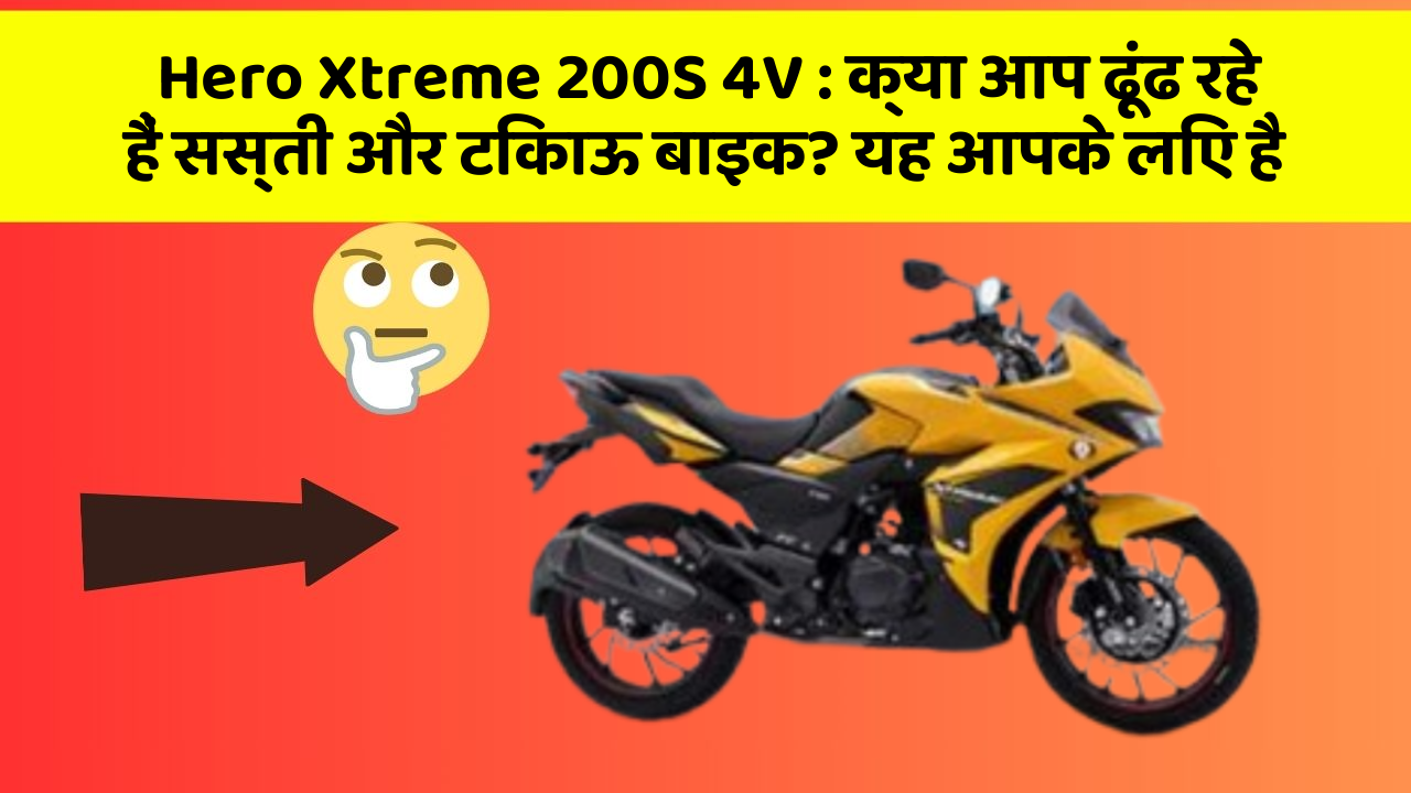 Hero Xtreme 200S 4V: क्या आप ढूंढ रहे हैं सस्ती और टिकाऊ बाइक? यह आपके लिए है