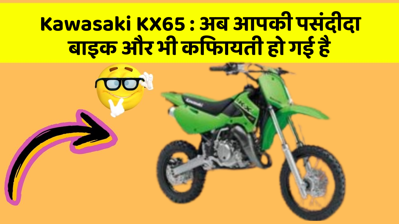 Kawasaki KX65 : अब आपकी पसंदीदा बाइक और भी किफायती हो गई है