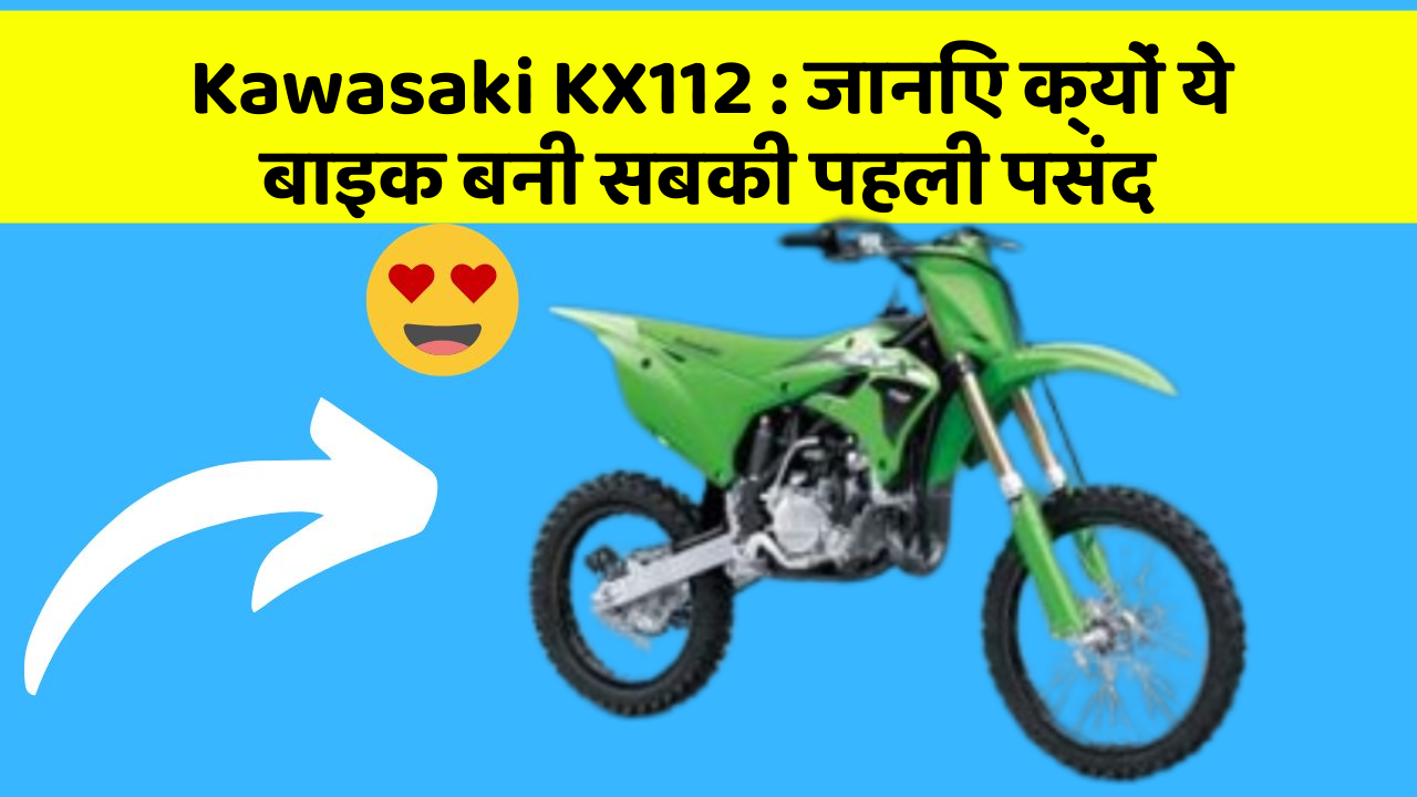 Kawasaki KX112: क्या आपको पता है आपकी कार में ये नया फीचर क्या कर सकता है?