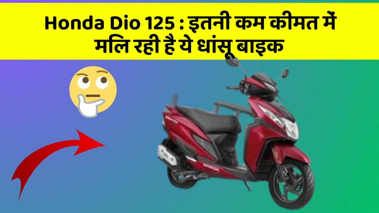 Honda Dio 125: इतनी कम कीमत में मिल रही है ये धांसू बाइक