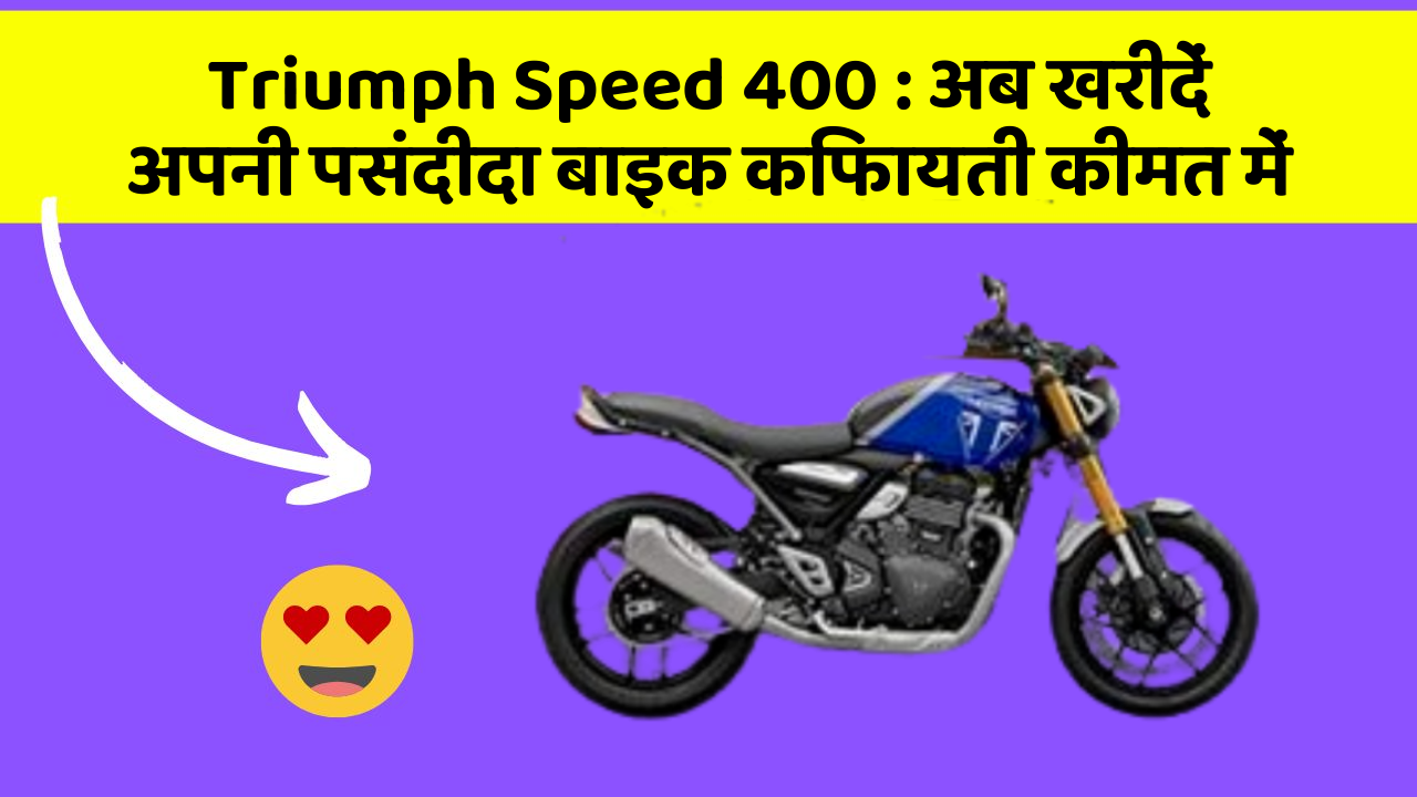 Triumph Speed 400: अब खरीदें अपनी पसंदीदा बाइक किफायती कीमत में
