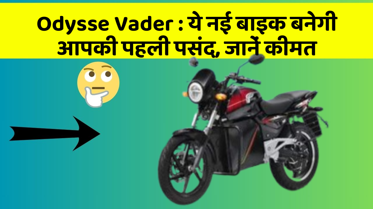 Odysse Vader : ये नई बाइक बनेगी आपकी पहली पसंद, जानें कीमत