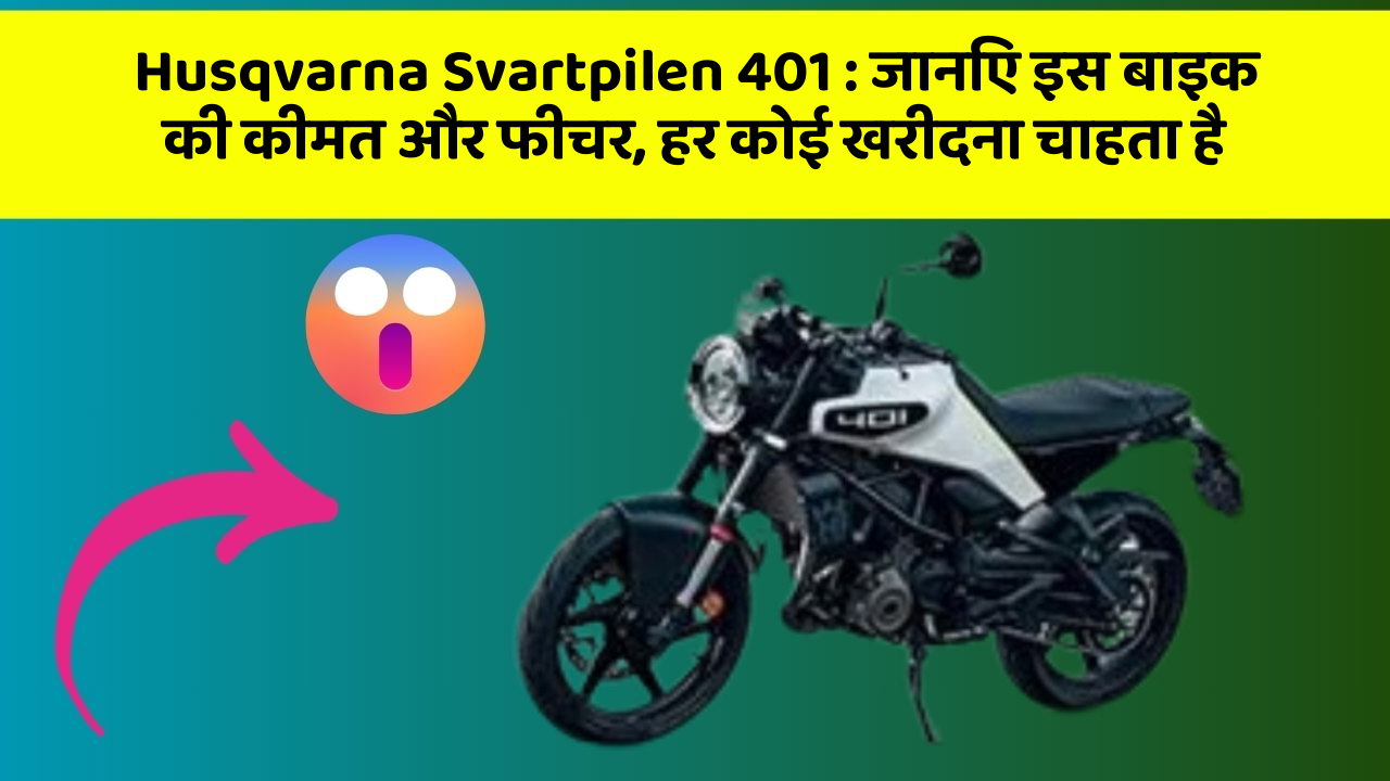 Husqvarna Svartpilen 401 : जानिए इस बाइक की कीमत और फीचर, हर कोई खरीदना चाहता है