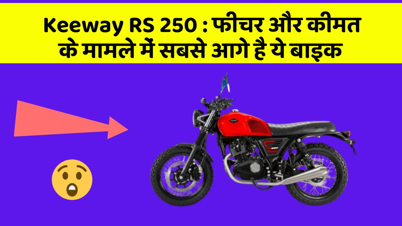 Keeway RS 250: फीचर और कीमत के मामले में सबसे आगे है ये बाइक