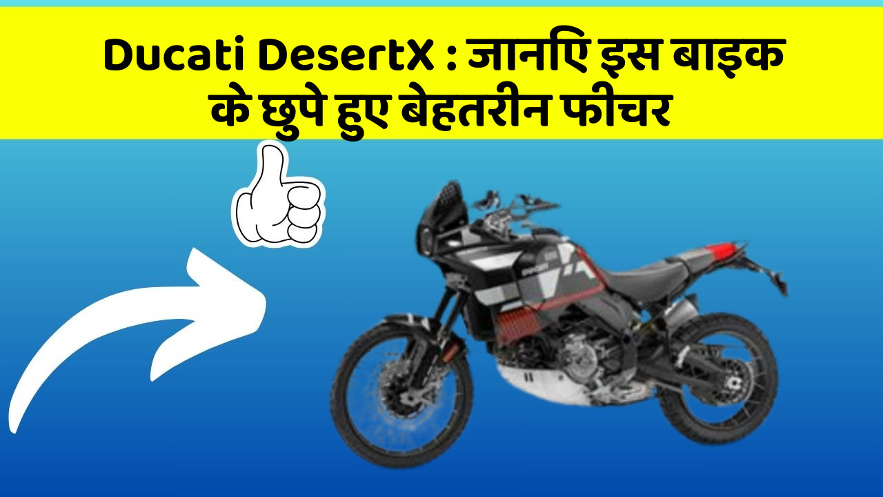 Ducati DesertX: जानिए इस बाइक के छुपे हुए बेहतरीन फीचर