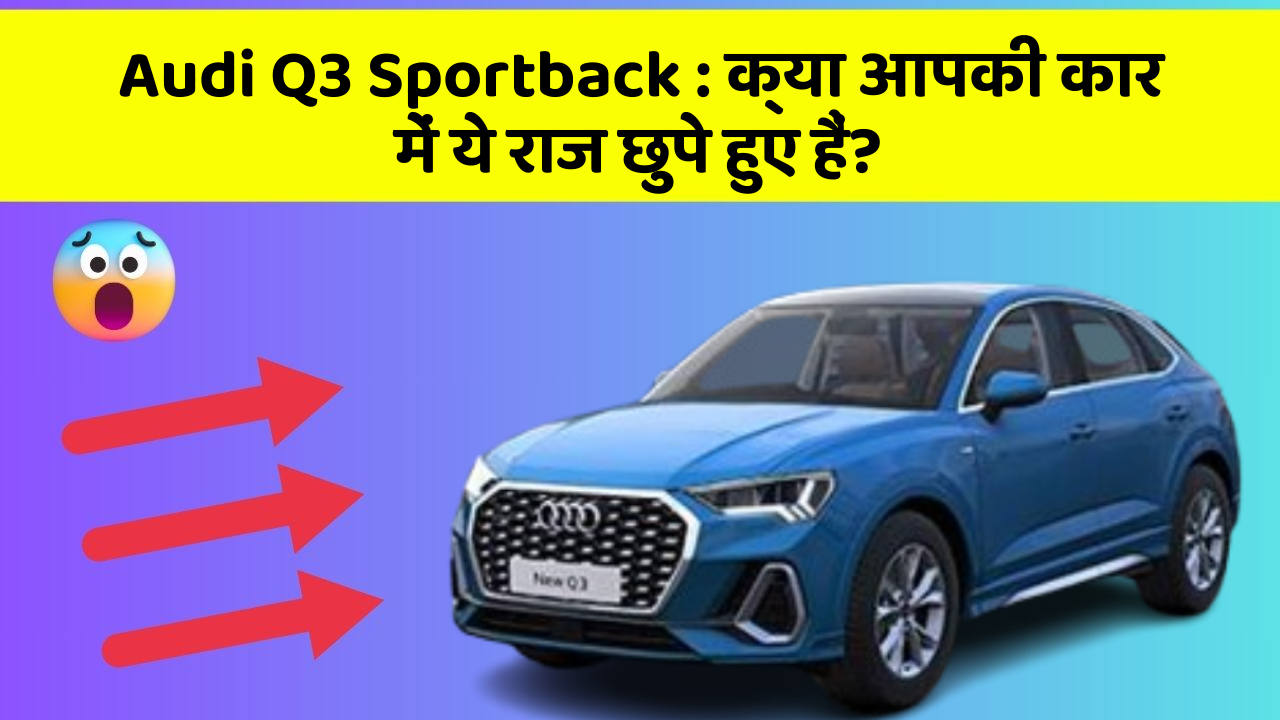 Audi Q3 Sportback: क्या आपकी कार में ये राज छुपे हुए हैं?