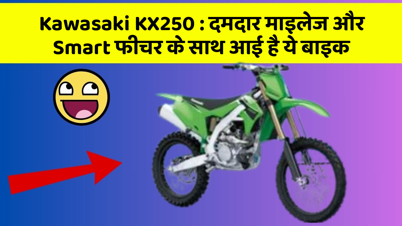 Kawasaki KX250: दमदार माइलेज और Smart फीचर के साथ आई है ये बाइक